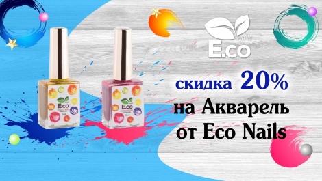 Акварельная акция для мастеров маникюра